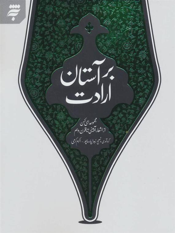 کتاب بر آستان ارادت