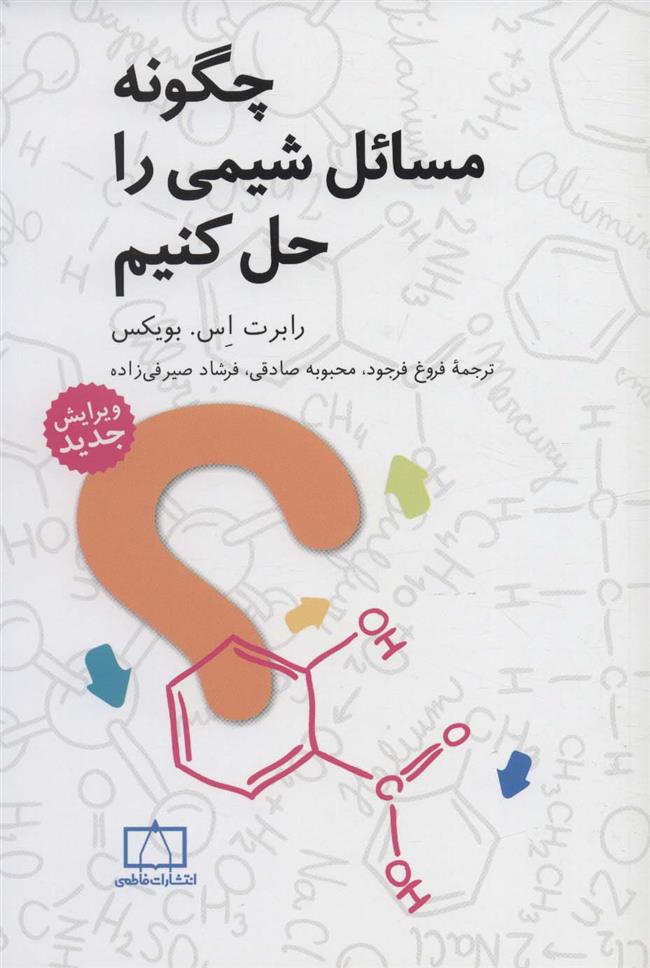 کتاب چگونه مسائل شیمی را حل کنیم;