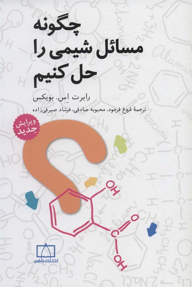 کتاب چگونه مسائل شیمی را حل کنیم