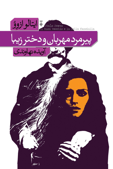 کتاب پیرمرد مهربان و دختر زیبا