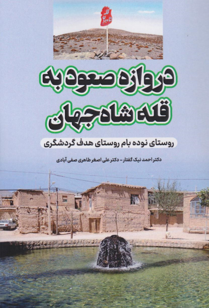 کتاب دروازه صعود به قله شاه جهان