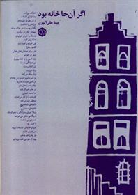 کتاب اگر آن جا خانه بود
