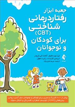 کتاب جعبه ابزار رفتاردرمانی شناختی (CBT) برای کودکان و نوجوانان;