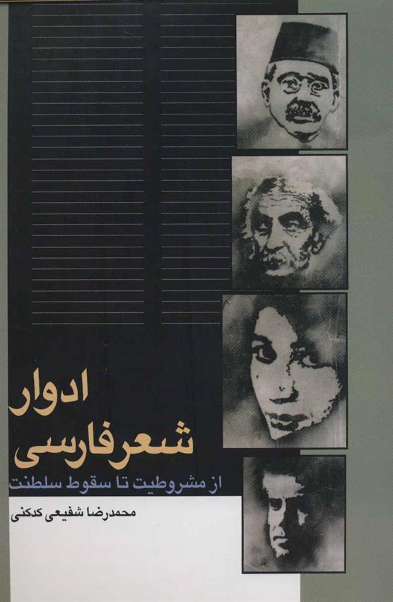 کتاب ادوار شعر فارسی