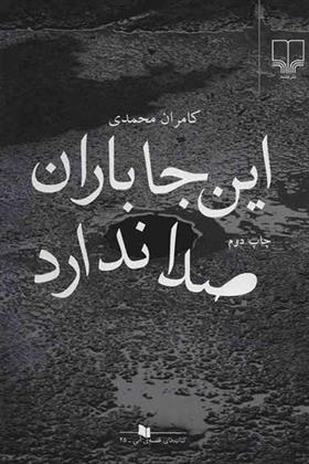 کتاب این جا باران صدا ندارد