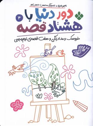 کتاب دور دنیا با هشتاد قصه (4)