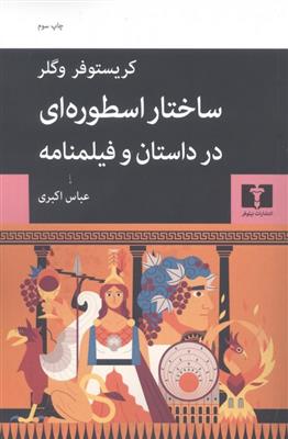 کتاب ساختار اسطوره ای در داستان و فیلمنامه;