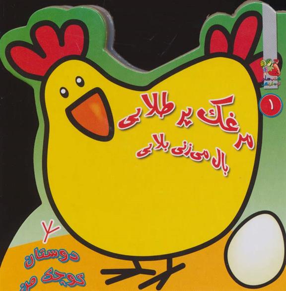 کتاب مرغک پر طلایی بال می زنی بلایی