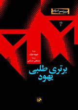 کتاب برتری طلبی یهود