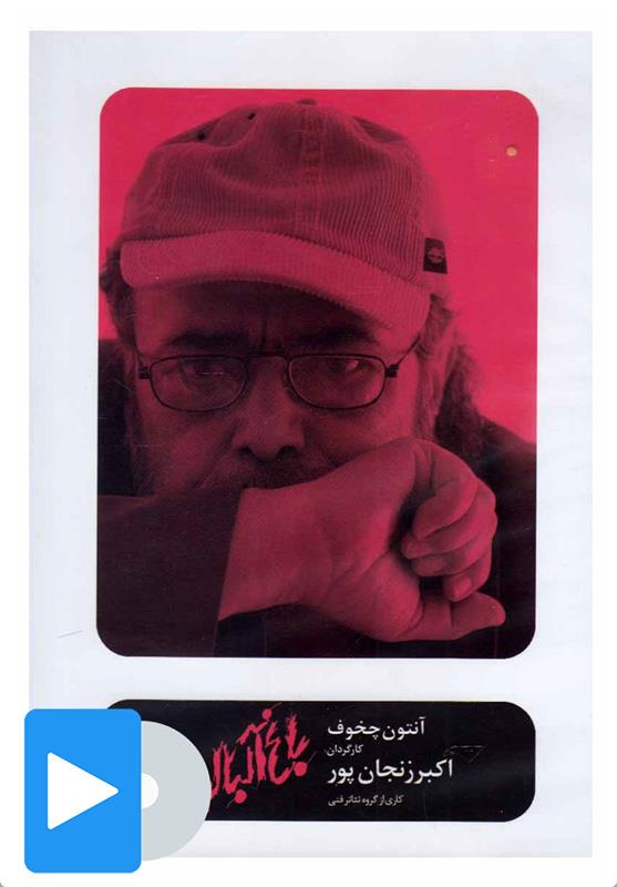فیلم تئاتر باغ آلبالو