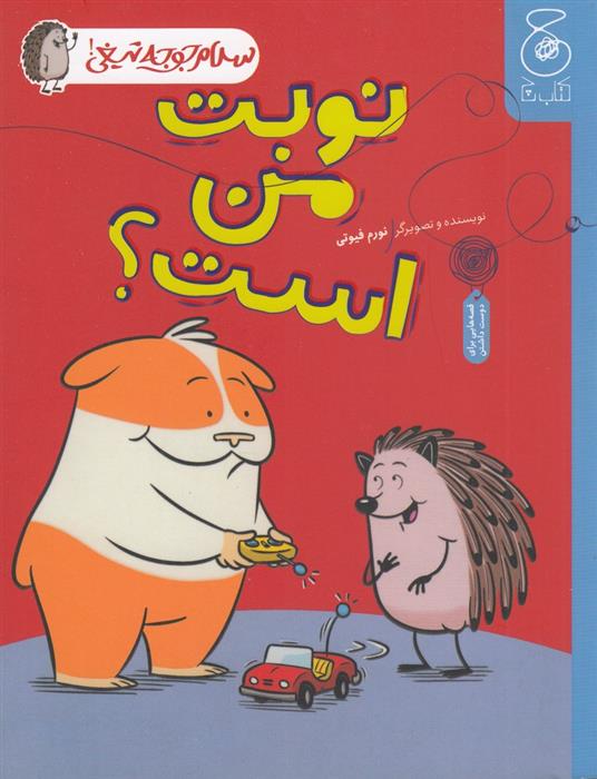 کتاب نوبت من است؟