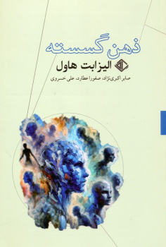 کتاب ذهن گسسته