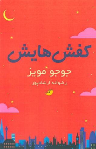 کتاب کفش هایش