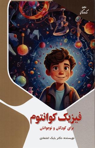 کتاب فیزیک کوانتوم برای کودکان و نوجوانان