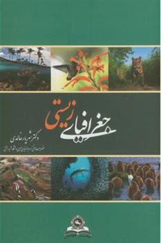 کتاب جغرافیای زیستی