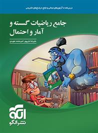 جامع ریاضیات گسسته و آمار و احتمال