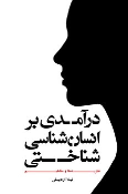 کتاب درآمدی بر انسان شناسی شناختی