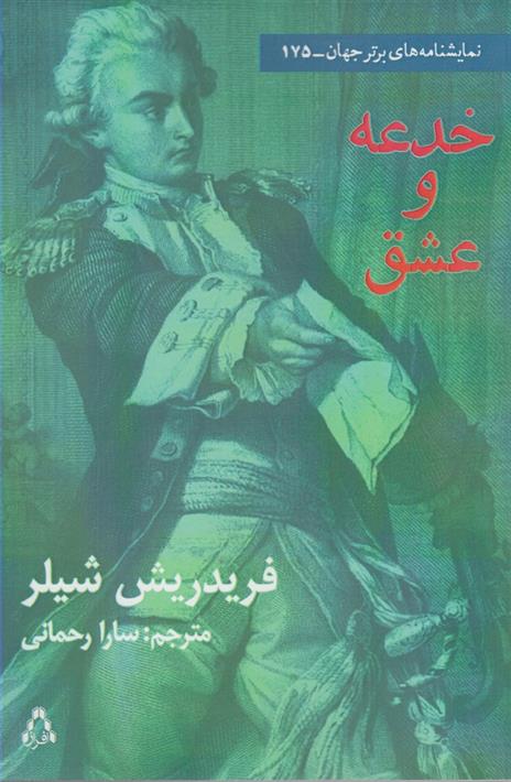 کتاب خدعه و عشق