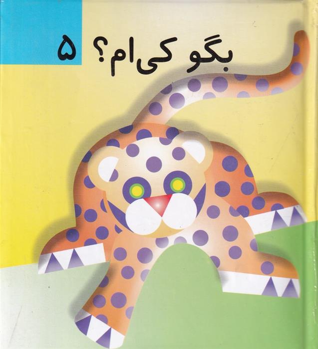 کتاب بگو کی ام؟ 5;