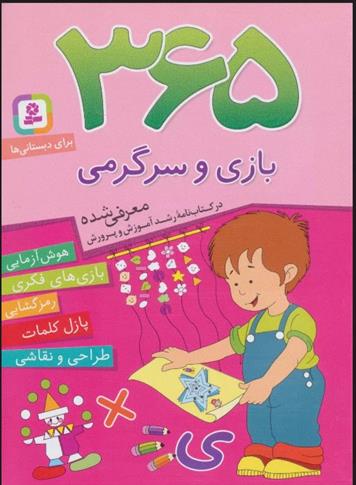 کتاب 365 بازی و سرگرمی