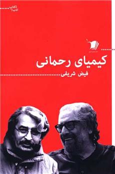 کتاب کیمیای رحمانی