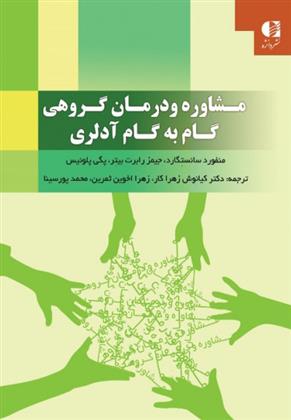 کتاب مشاوره و درمان گروهی گام به گام آدلری