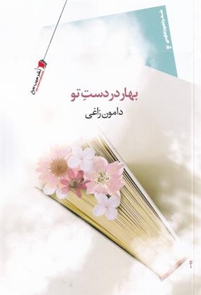 کتاب بهار در دست تو