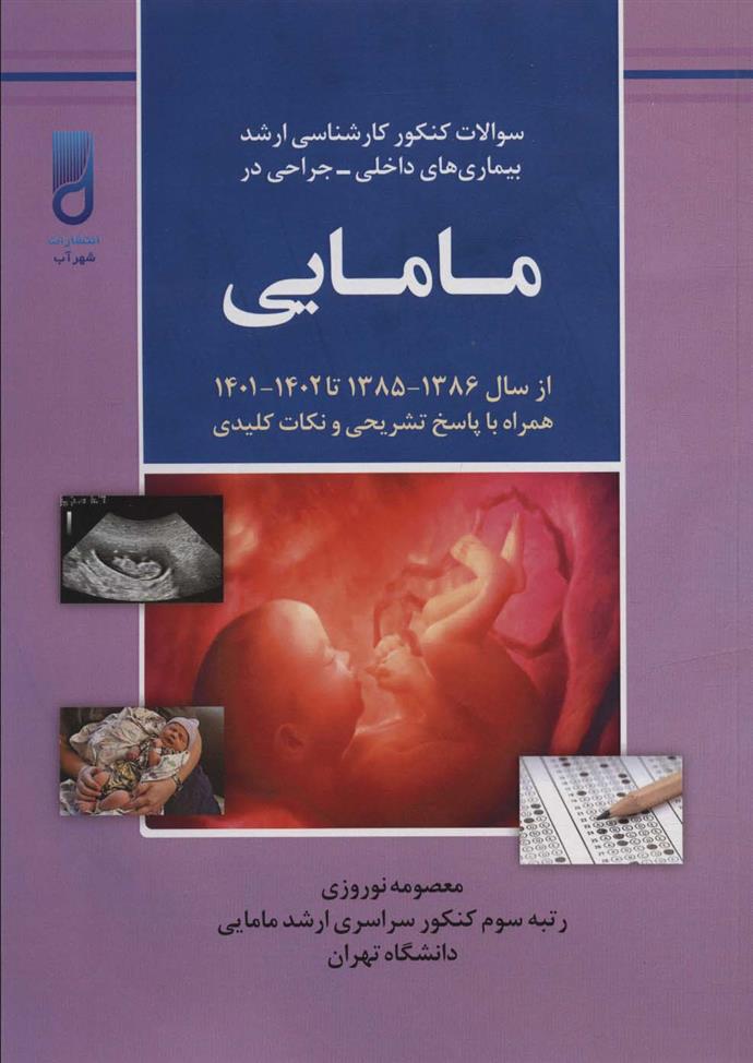 کتاب سوالات کنکور کارشناسی ارشد بیماری های داخلی-جراحی در مامایی