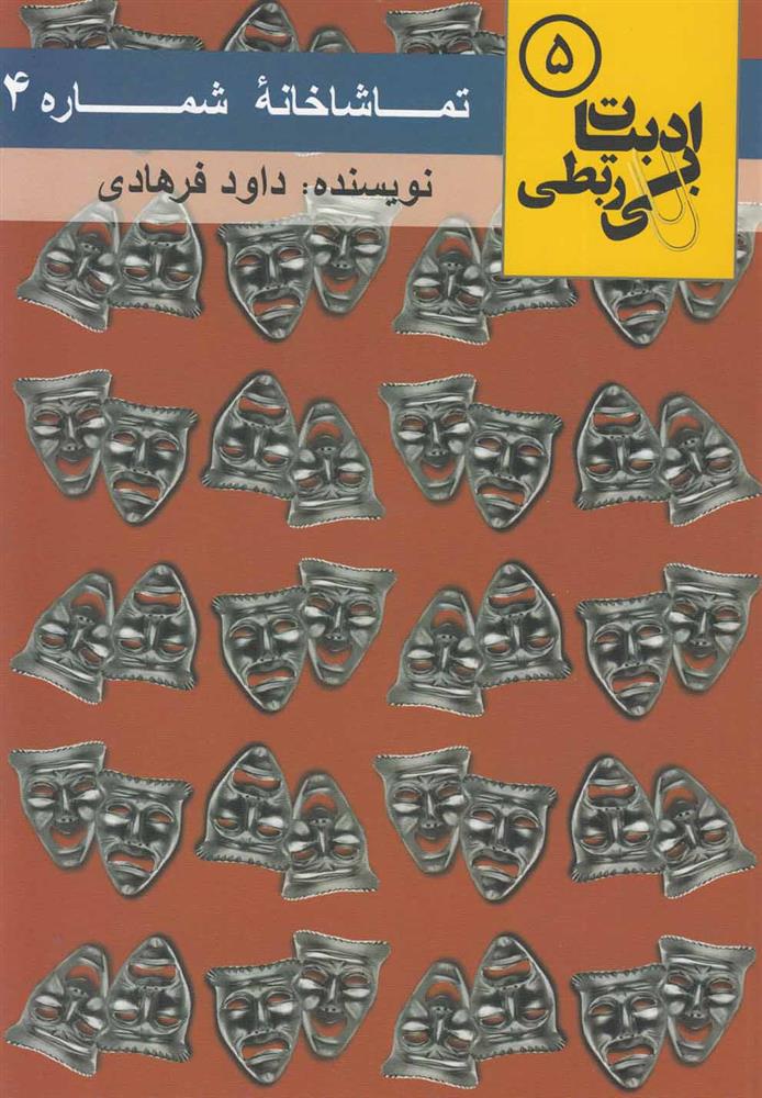 کتاب تماشاخانه شماره 4;