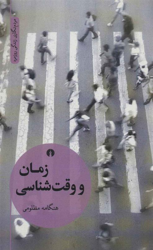 کتاب زمان و وقت شناسی