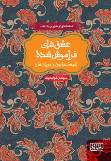 کتاب انیسه خاتون و توپاز خان (شومیز)