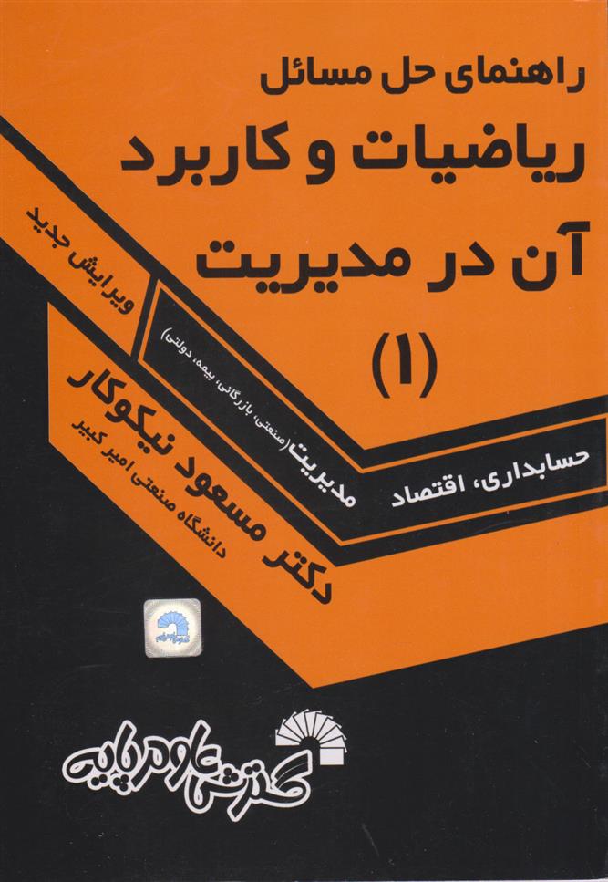 کتاب 	راهنمای حل مسایل ریاضیات و کاربرد آن در مدیریت ( ۱ )