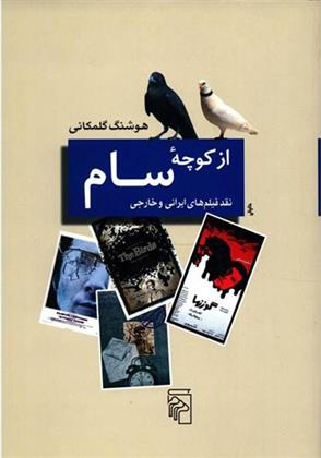 کتاب از کوچه سام