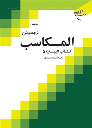 کتاب ترجمه و شرح المکاسب (جلد نهم);