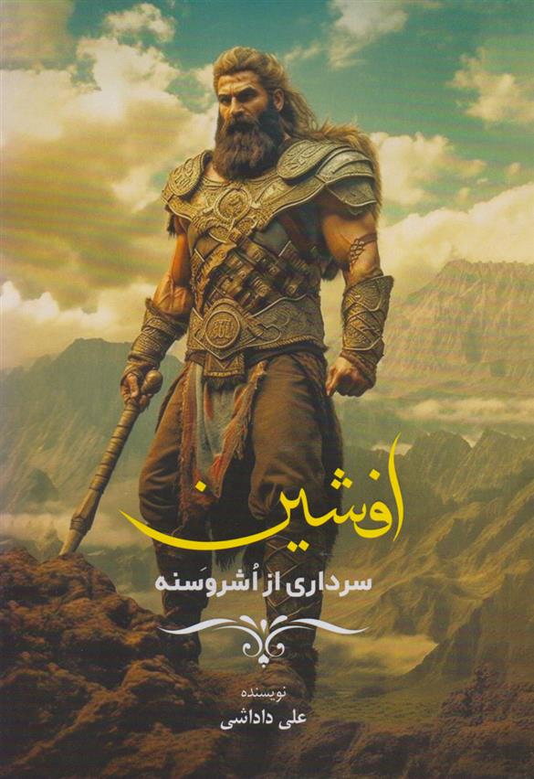 کتاب افشین (سرداری از اشروسنه)