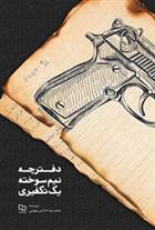 کتاب دفترچه نیم سوخته یک تکفیری