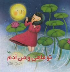 کتاب تو ماهی و من آدم
