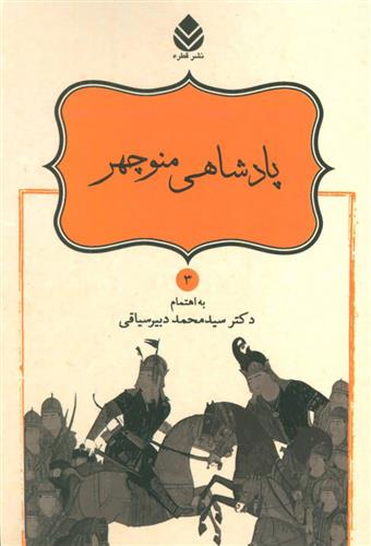 کتاب پادشاهی منوچهر