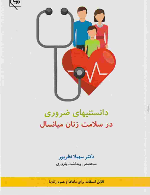کتاب دانستنی‌های ضروری در سلامت زنان میانسال