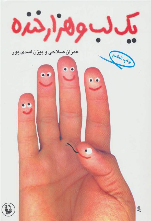 کتاب یک لب و هزار خنده