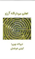 کتاب تجلی بی درنگ آرزو