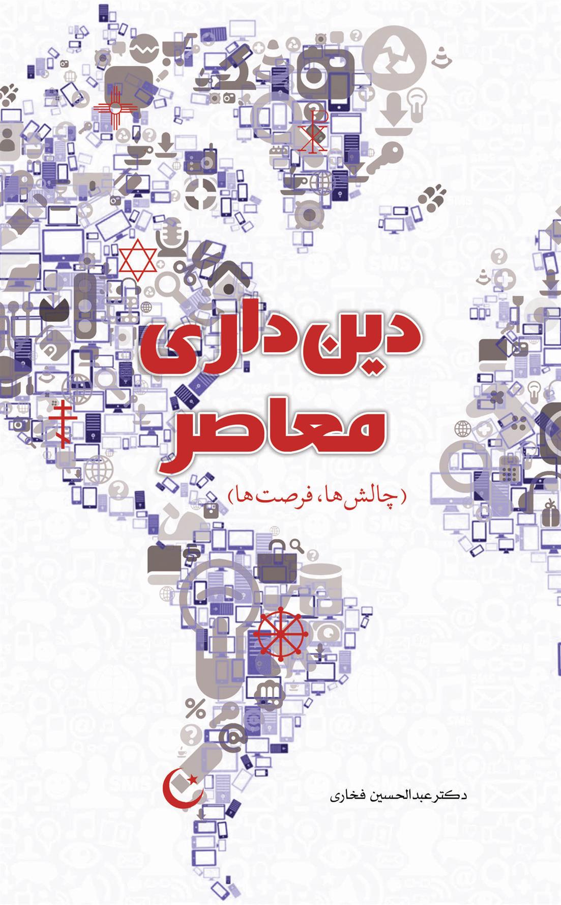 کتاب دین داری معاصر