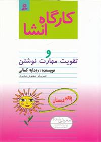 کتاب کارگاه انشا پنجم دبستان