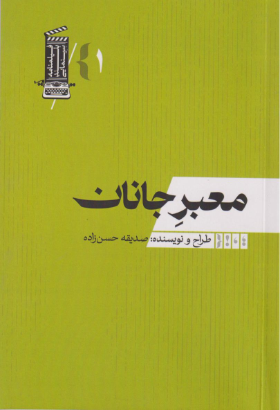 کتاب معبر جانان