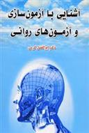 کتاب آشنایی با آزمون سازی و آزمون های روانی