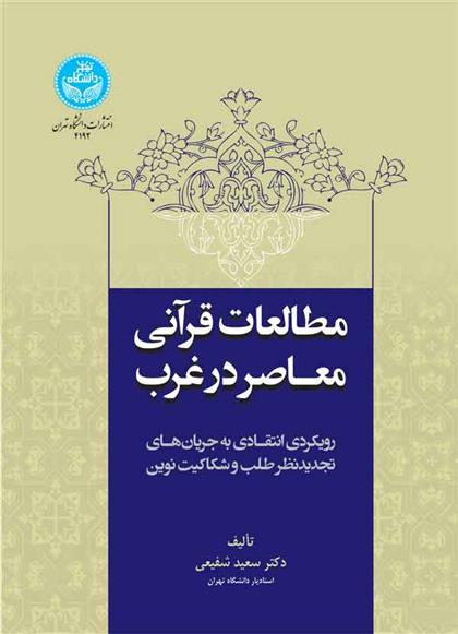 کتاب مطالعات قرآنی معاصر در غرب