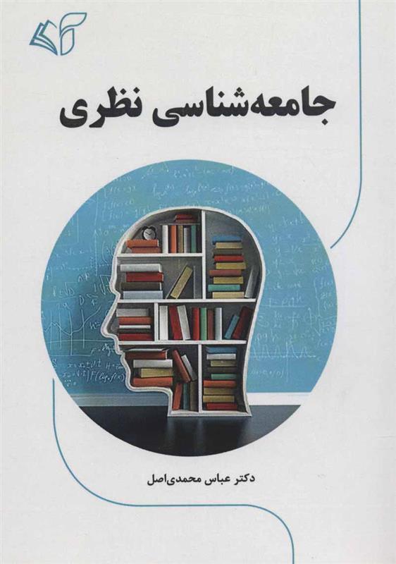 کتاب جامعه شناسی نظری;