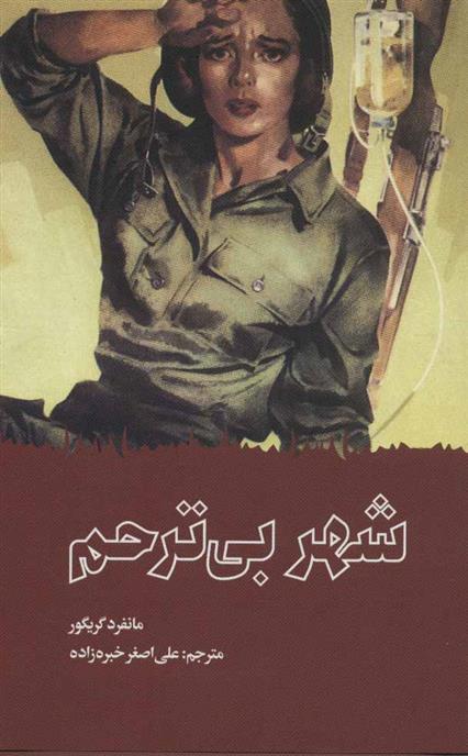 کتاب شهر بی ترحم