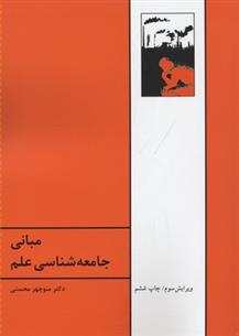 کتاب مبانی جامعه شناسی علم;