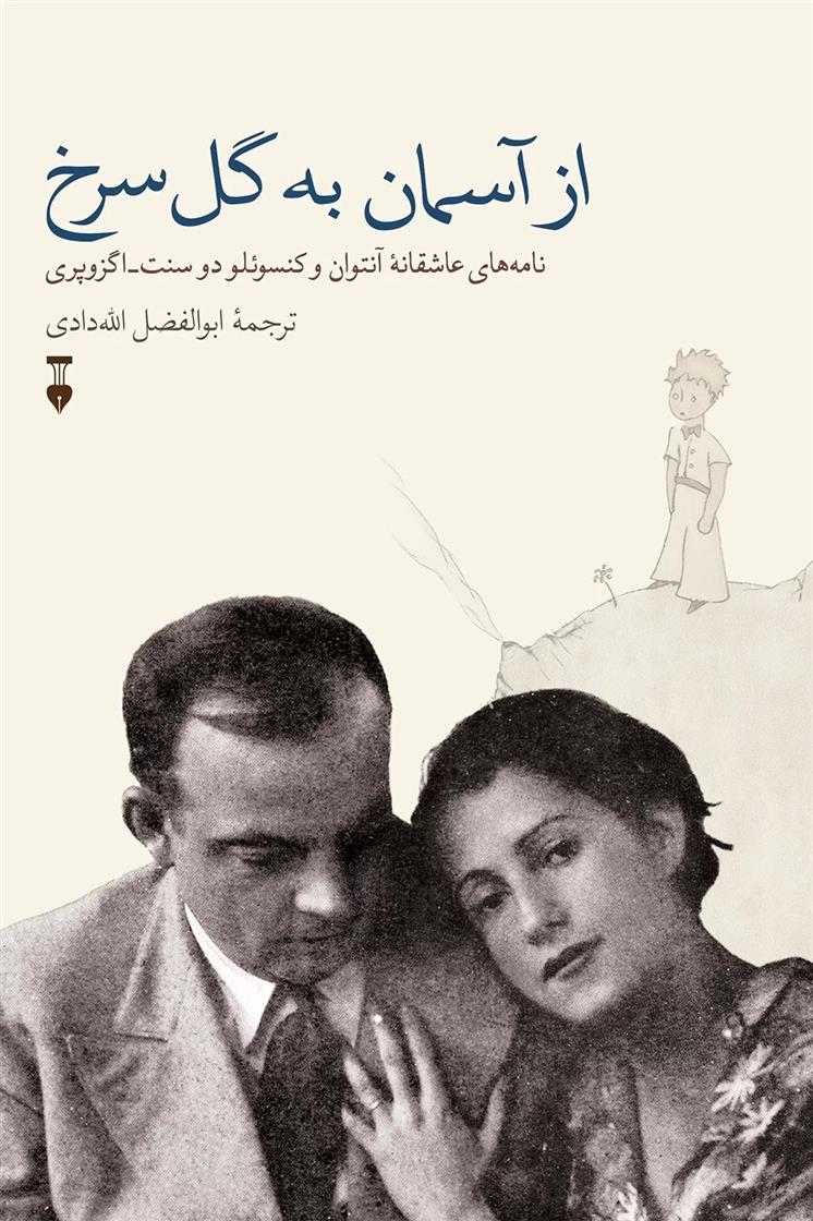 کتاب از آسمان به گل سرخ